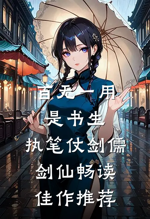 百无一用是书生，执笔仗剑儒剑仙畅读佳作推荐