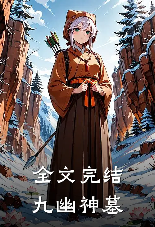全文完结九幽神墓