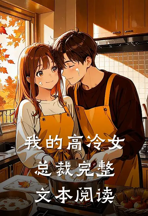 我的高冷女总裁完整文本阅读