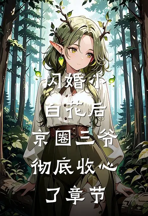 闪婚小白花后，京圈三爷彻底收心了章节