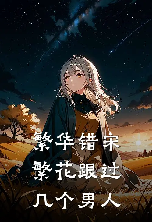 繁华错宋繁花跟过几个男人