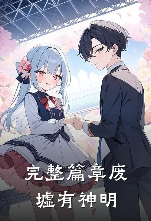 完整篇章废墟有神明