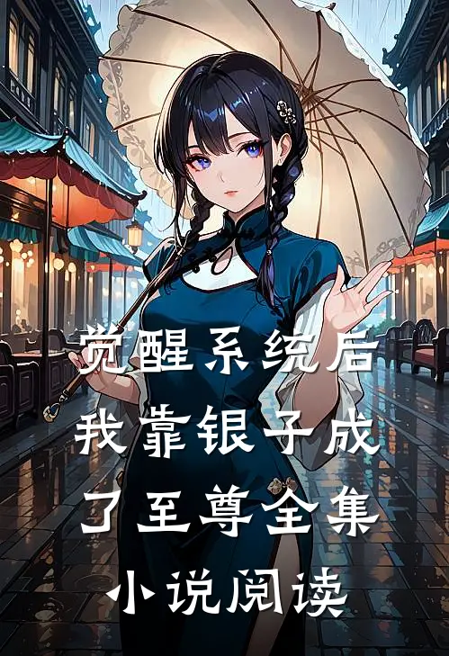 觉醒系统后，我靠银子成了至尊全集小说阅读