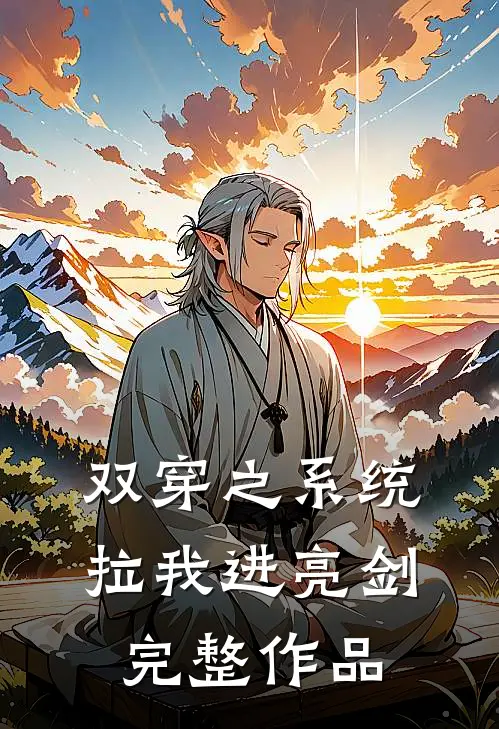 双穿之系统拉我进亮剑完整作品