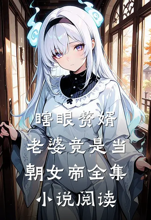 瞎眼赘婿，老婆竟是当朝女帝全集小说阅读