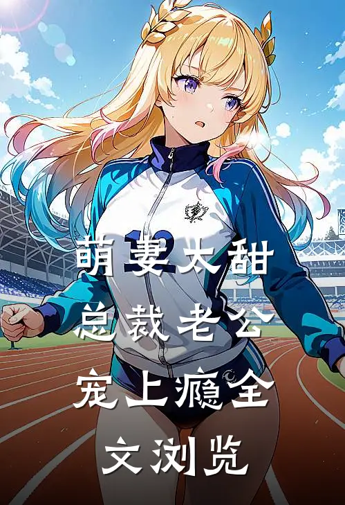 萌妻太甜：总裁老公宠上瘾全文浏览