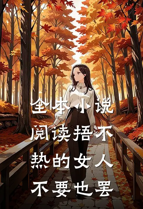 全本小说阅读捂不热的女人不要也罢