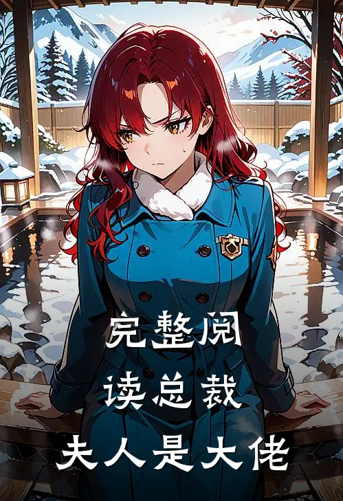 完整阅读总裁，夫人是大佬