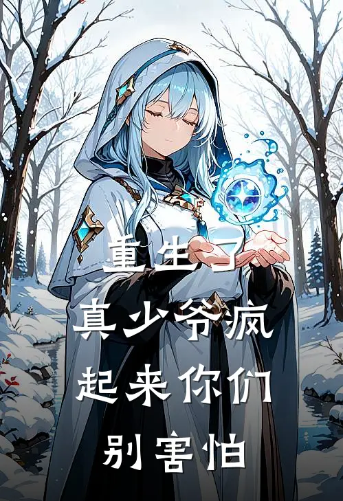重生了，真少爷疯起来你们别害怕