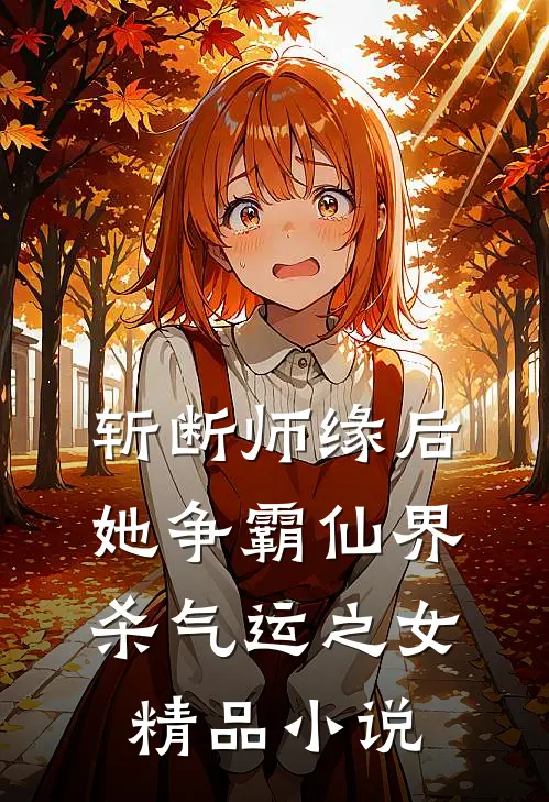 斩断师缘后，她争霸仙界杀气运之女精品小说