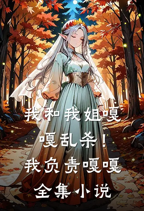 我和我姐嘎嘎乱杀！我负责嘎嘎全集小说