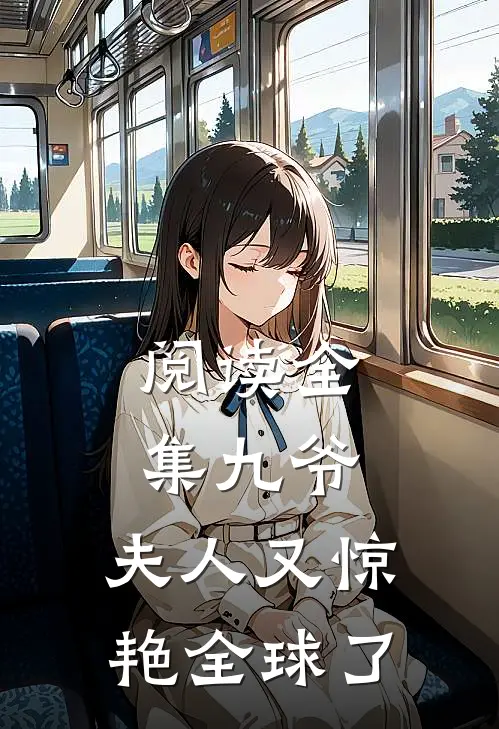 阅读全集九爷，夫人又惊艳全球了