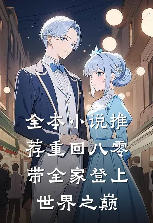 全本小说推荐重回八零：带全家登上世界之巅