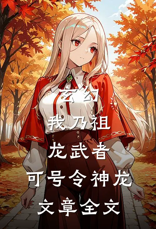 玄幻：我乃祖龙武者，可号令神龙文章全文