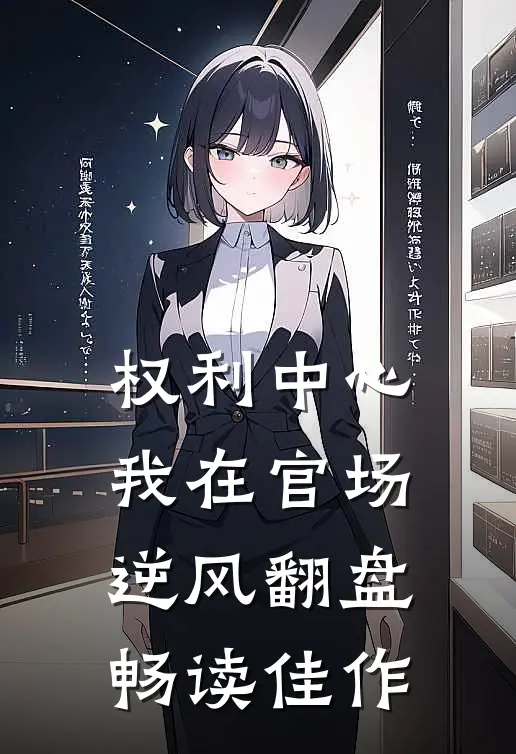 权利中心：我在官场逆风翻盘畅读佳作