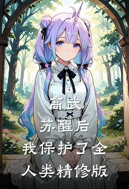 高武：苏醒后，我保护了全人类精修版