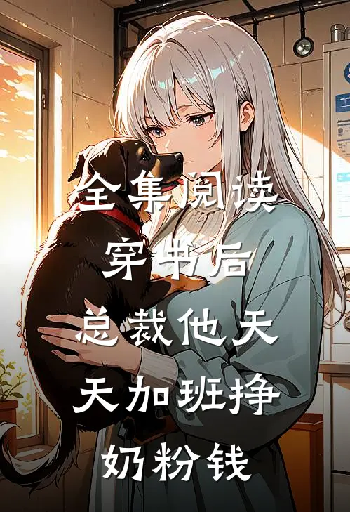 全集阅读穿书后，总裁他天天加班挣奶粉钱