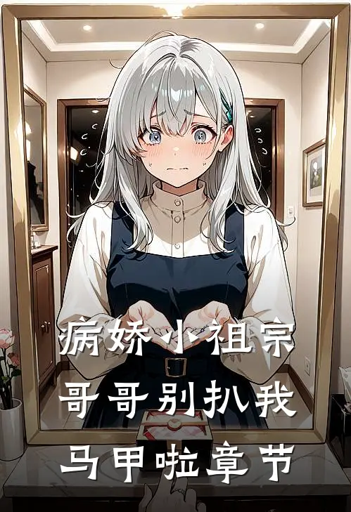病娇小祖宗：哥哥别扒我马甲啦章节