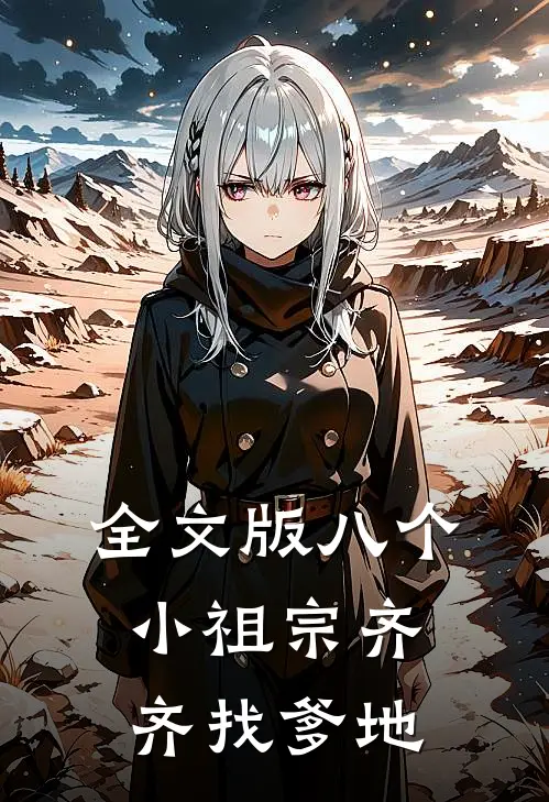 全文版八个小祖宗齐齐找爹地