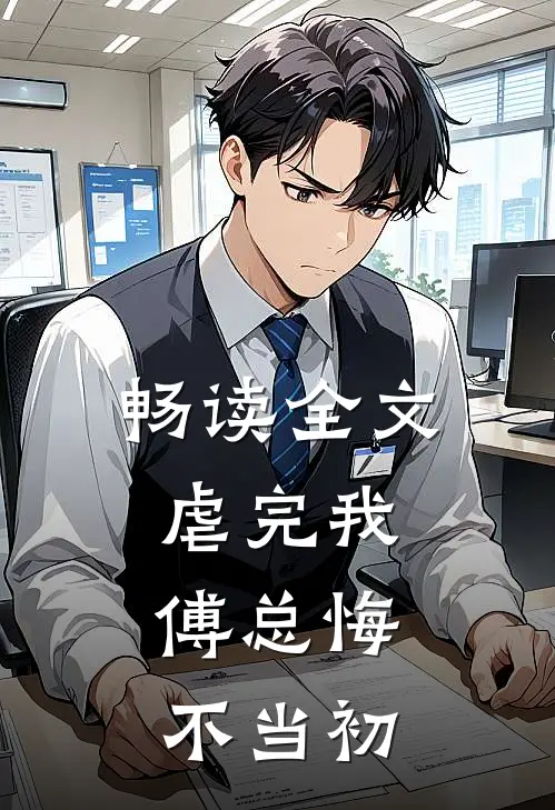 畅读全文虐完我，傅总悔不当初