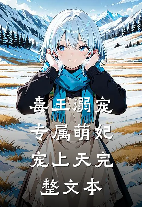 毒王溺宠：专属萌妃宠上天完整文本