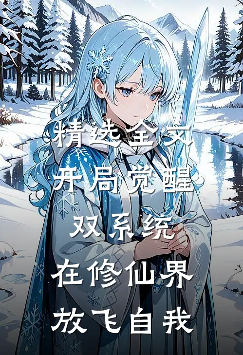 精选全文开局觉醒双系统，在修仙界放飞自我