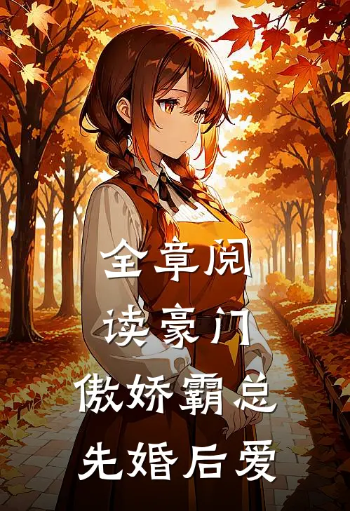 全章阅读豪门：傲娇霸总先婚后爱