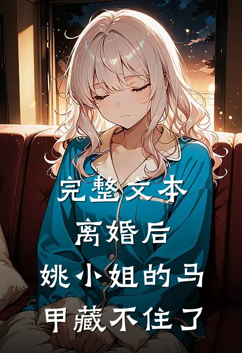 完整文本离婚后，姚小姐的马甲藏不住了