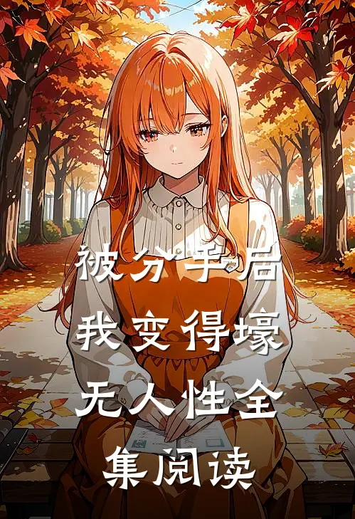 被分手后，我变得壕无人性全集阅读