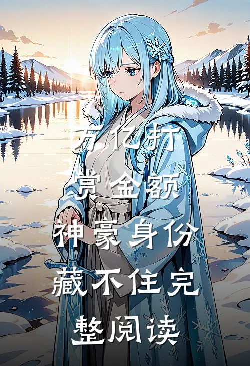 万亿打赏金额，神豪身份藏不住完整阅读