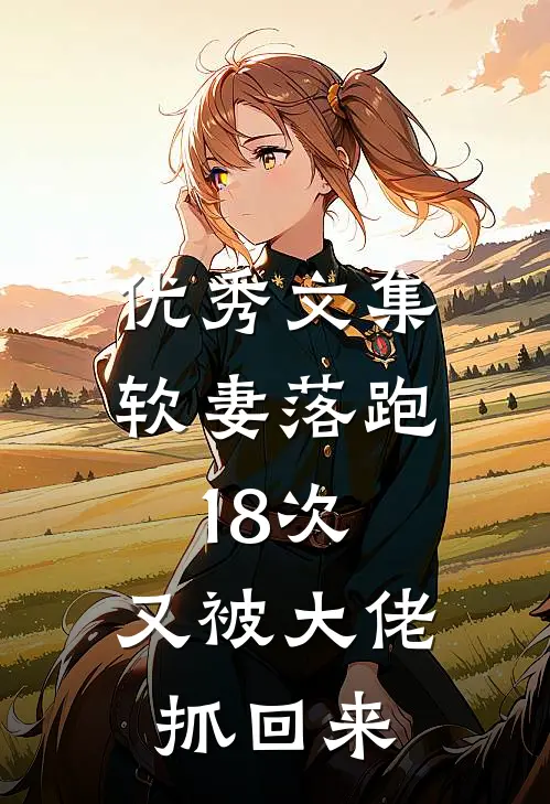优秀文集软妻落跑18次，又被大佬抓回来