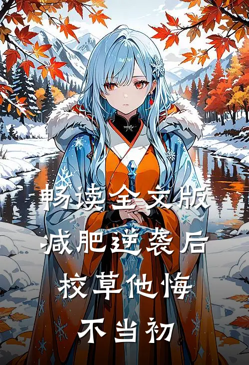 畅读全文版减肥逆袭后，校草他悔不当初