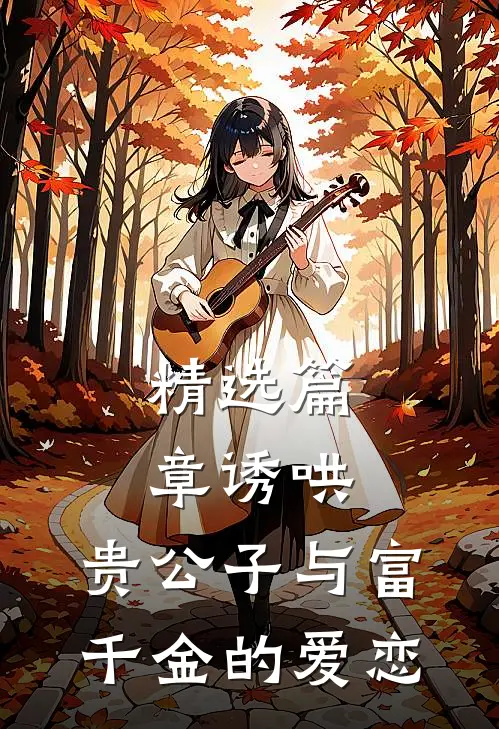 精选篇章诱哄：贵公子与富千金的爱恋