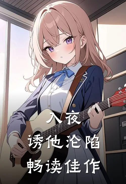 入夜，诱他沦陷畅读佳作