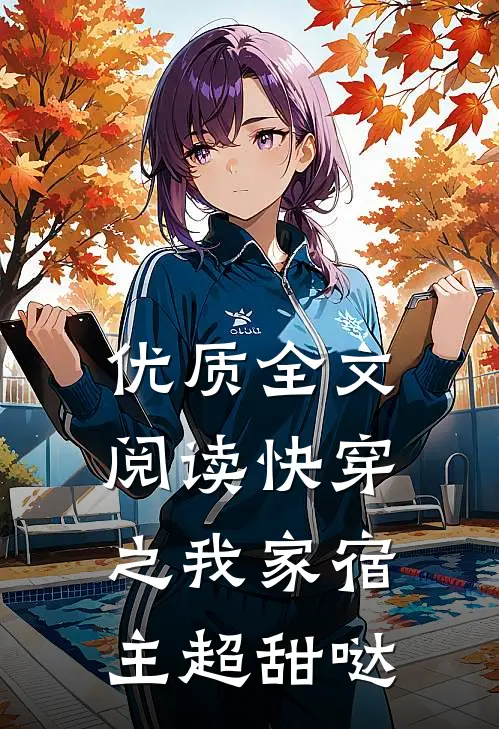 优质全文阅读快穿之我家宿主超甜哒