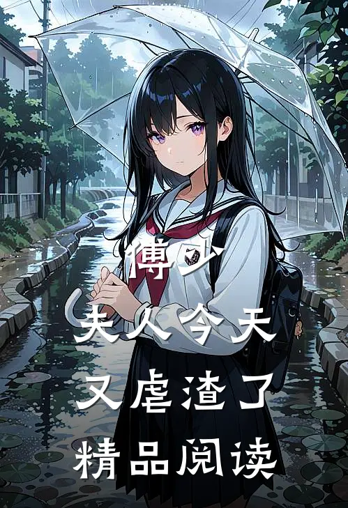 傅少，夫人今天又虐渣了精品阅读