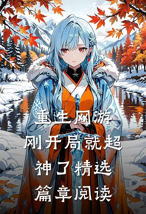 重生网游：刚开局就超神了精选篇章阅读