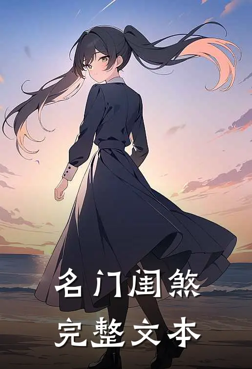 名门闺煞完整文本