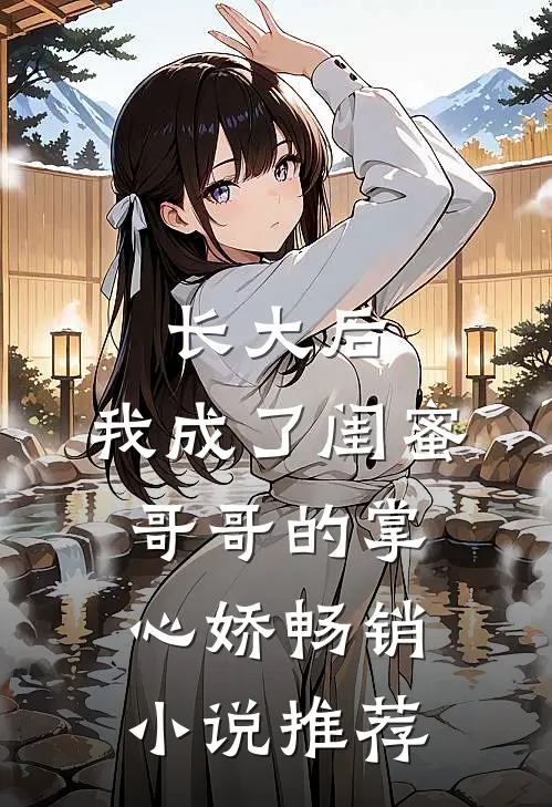 长大后，我成了闺蜜哥哥的掌心娇畅销小说推荐