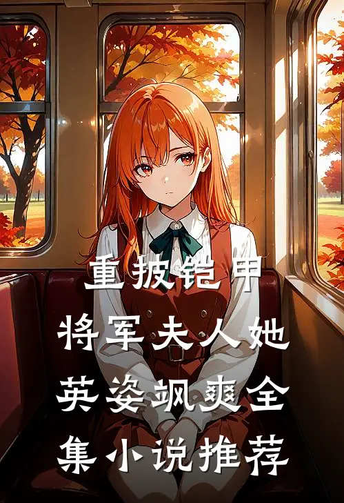 重披铠甲，将军夫人她英姿飒爽全集小说推荐