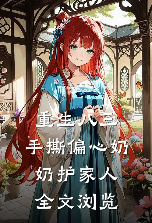 重生八三，手撕偏心奶奶护家人全文浏览