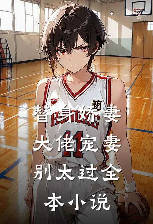 替身娇妻：大佬宠妻别太过全本小说