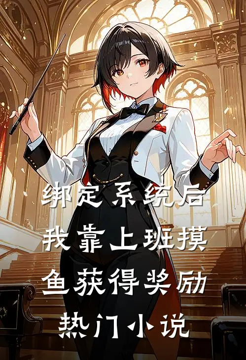 绑定系统后，我靠上班摸鱼获得奖励热门小说