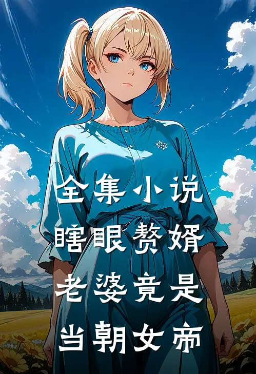 全集小说瞎眼赘婿，老婆竟是当朝女帝