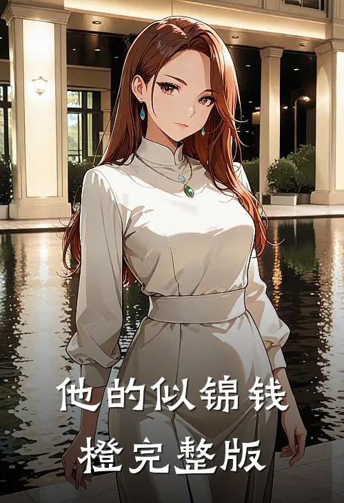 他的似锦钱橙完整版