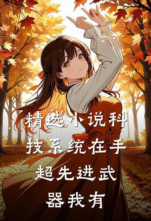 精选小说科技系统在手，超先进武器我有