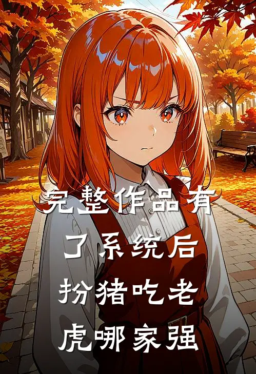 完整作品有了系统后，扮猪吃老虎哪家强