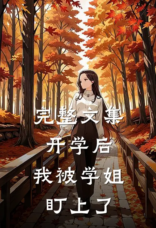 完整文集开学后，我被学姐盯上了