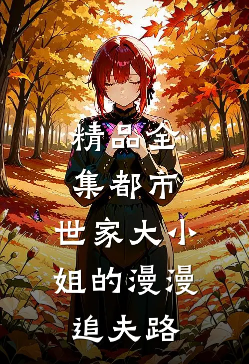 精品全集都市：世家大小姐的漫漫追夫路