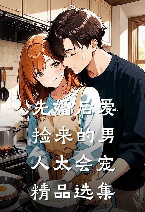 先婚后爱：捡来的男人太会宠精品选集